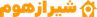 شیراز هوم